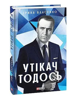 Утікач Тодось - Ірина Власенко - фото 2