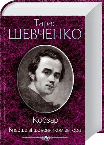 Кобзар. Вперше зі щоденником автора - Тарас Шевченко - фото 2