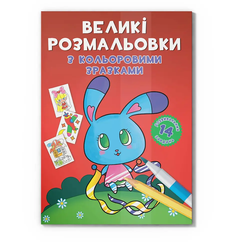 Велика розмальовка Зайчик Crystal Book F00026717 з кольоровими зразками, 12 сторінок