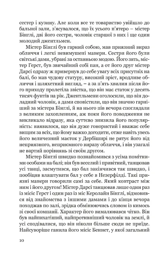 Гідність і гонор - Джейн Остін - фото 9