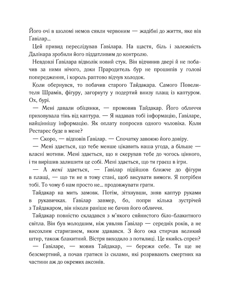 Хроніки Буресвітла. Вітер та Істина. Книга 5 - Брендон Сандерсон - фото 17