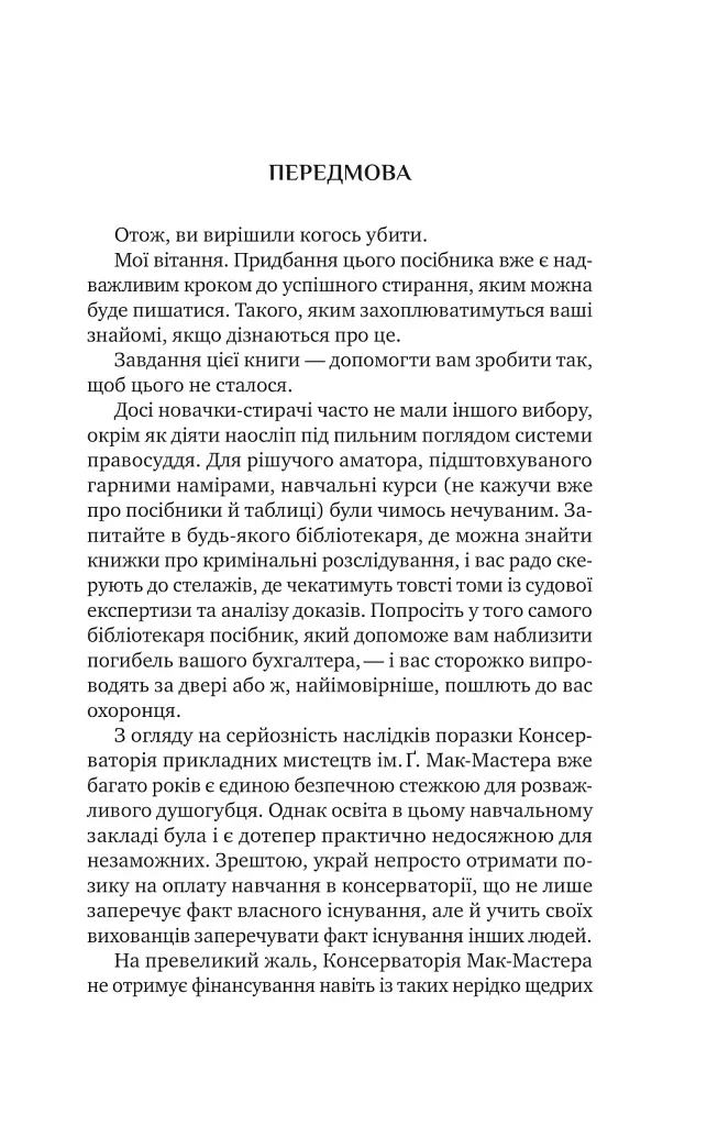 Як убити свого боса. Посібник Мак-Мастера для вбивць - Руперт Голмс - фото 4