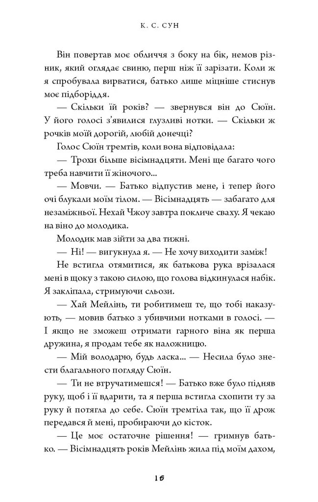 Ніч закінчується вогнем. Дух дракона. Книга 1 - К. С. Сун - фото 7