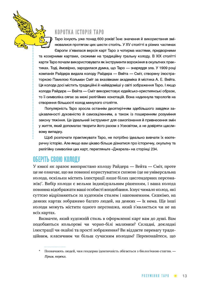 Таро для початківців. Посібник із бездоганного читання карт, розкладів і виконання інтуїтивни - Стефані Капоні - фото 12