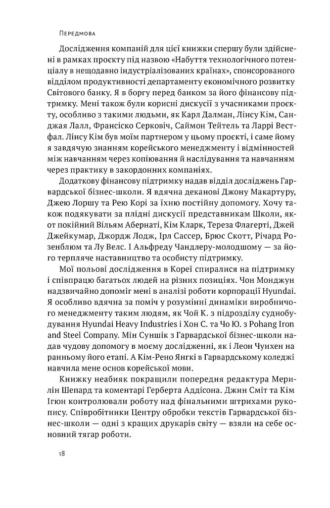 Корейське економічне диво: як Південна Корея стала технологічним гігантом за 30 років - Еліс Амсден - фото 11