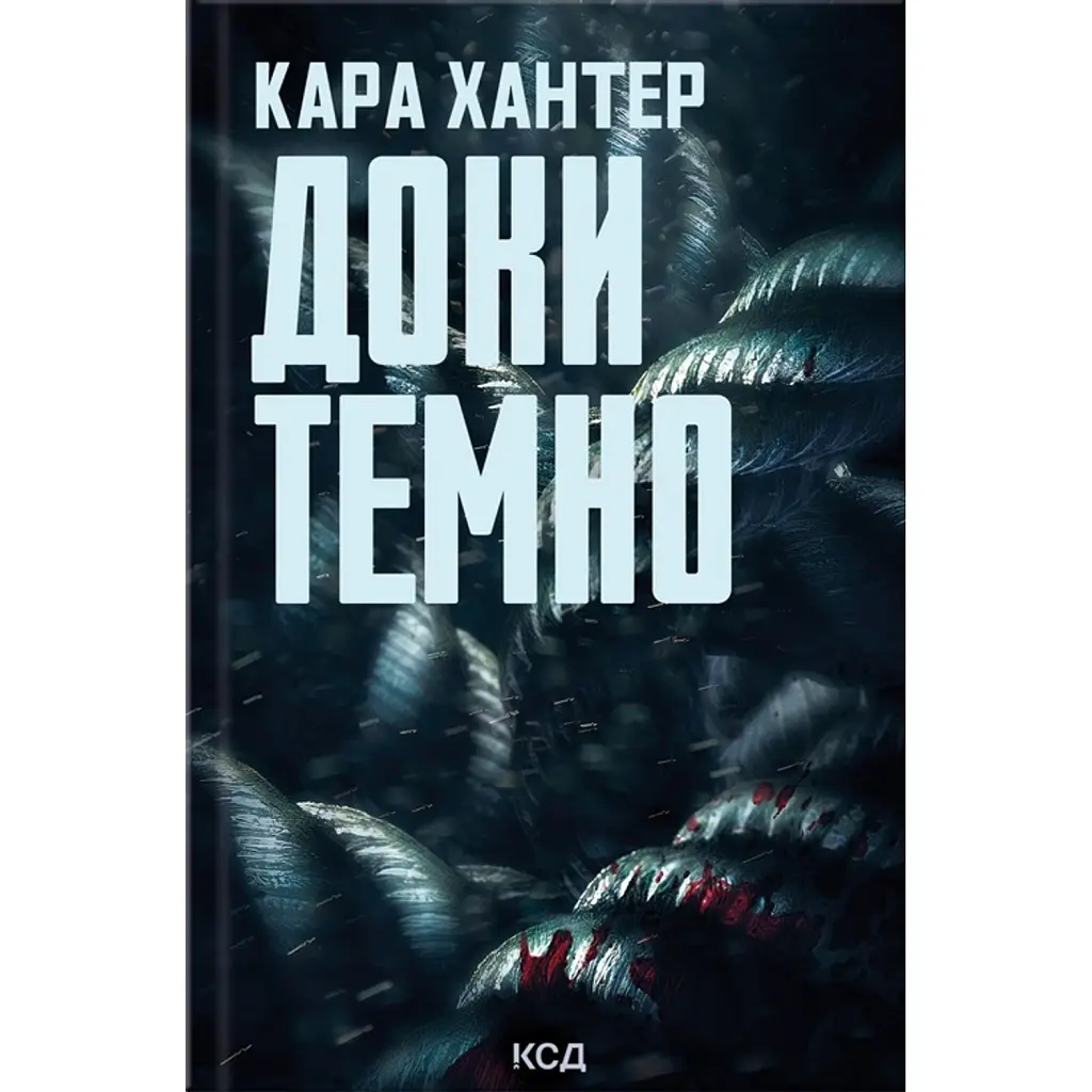 Доки темно. Книга 2 - Кара Хантер