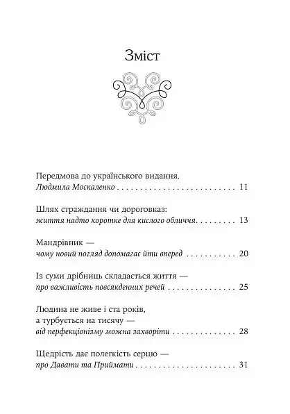 Якщо хочеш мати те, чого ніколи не мав, то зроби те, чого ніколи не робив. Історії та життєві мудрості - Носсрат Пезешкіан - фото 2