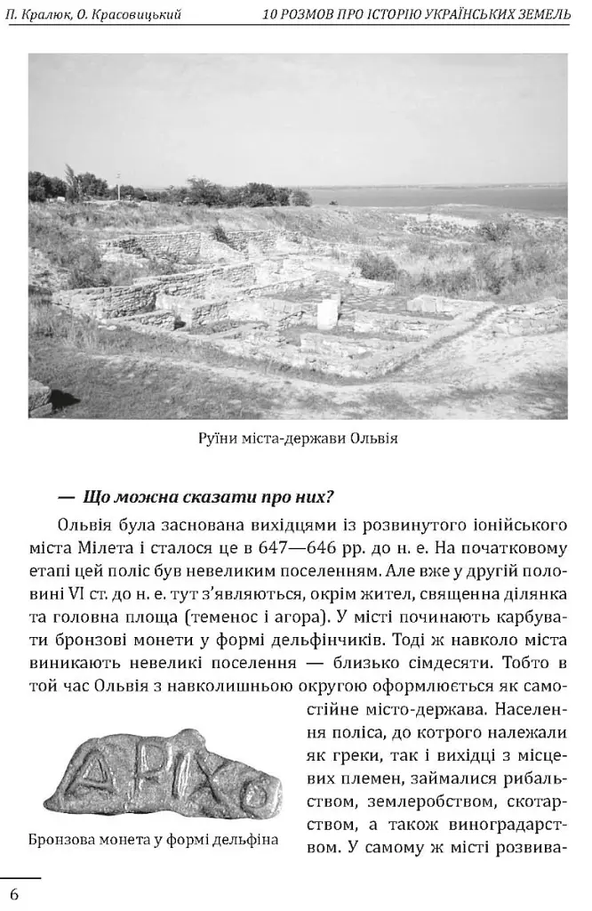 10 розмов про історію українських земель - Олександр Красовицький - фото 8