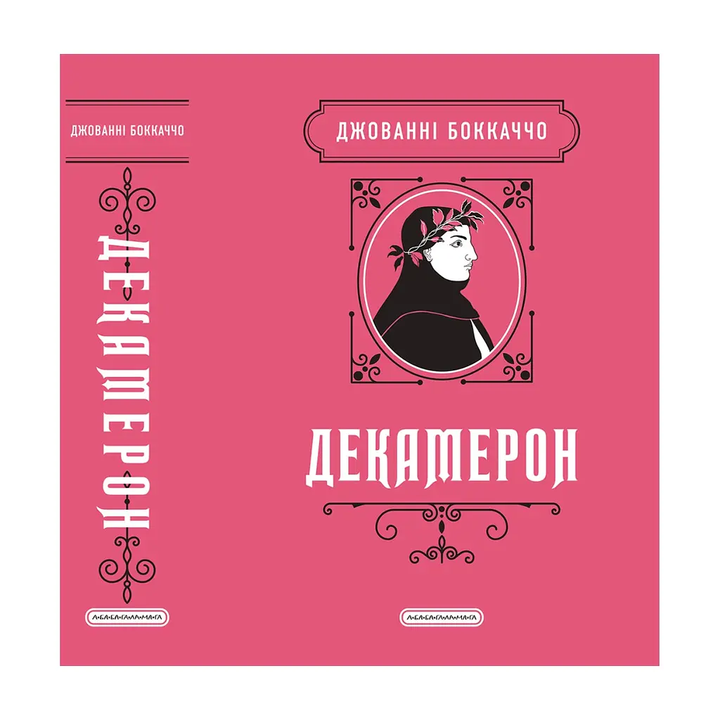 Книга Декамерон - Джованні Боккаччо А-ба-ба-га-ла-ма-га (9786175854099) - фото 7