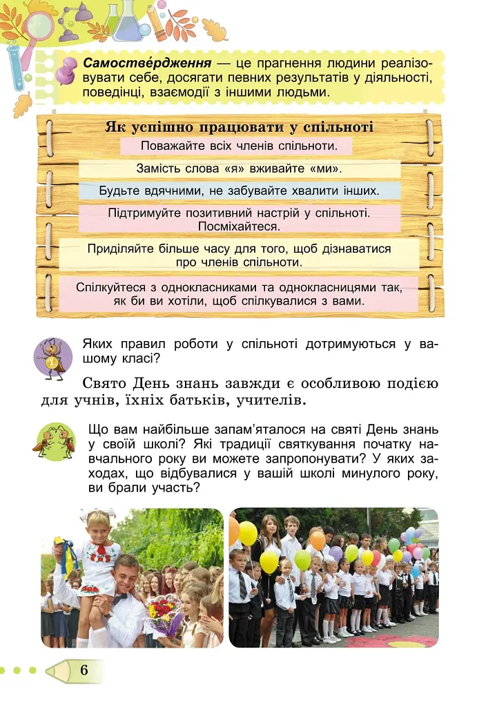 Я досліджую світ 3 клас. Підручник. Частина 1 - фото 4