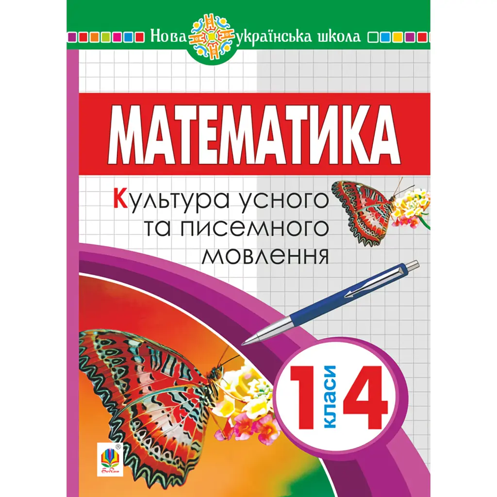 Математика. 1-4 класи. Культура усного та писемного мовлення - Я. А. Король