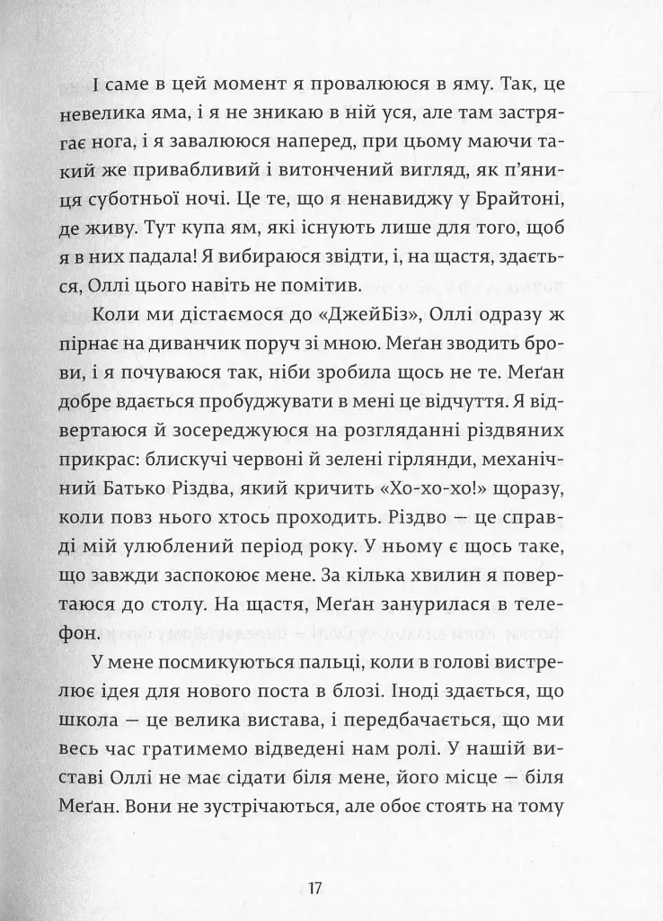 Дівчина онлайн - Зої Заґґ - фото 13