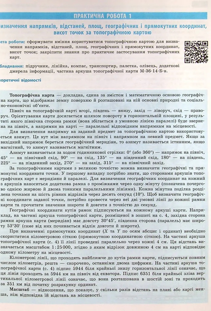 Географія. 8 клас. Зошит для практичних робіт. Нова програма + QR-код - Галина Довгань - фото 7