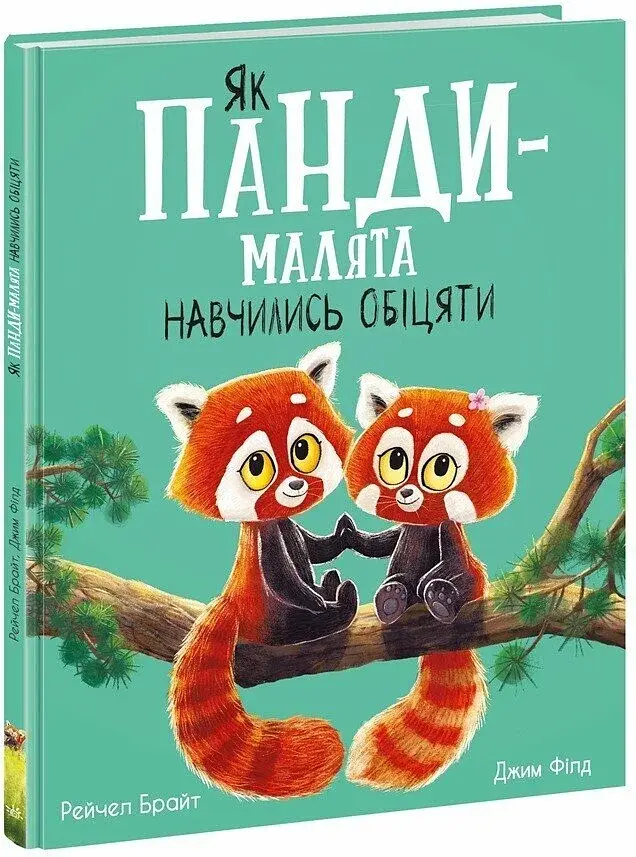 Як панди-малята навчились обіцяти - фото 2