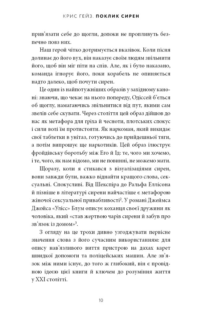 Поклик сирен. Як увага опинилася під загрозою зникнення - Крис Гейз - фото 5