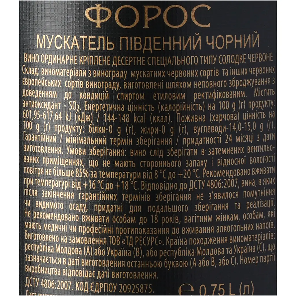 Вино Форос Мускатель Південний чорний червоне десертне солодке 0.75 л - фото 6