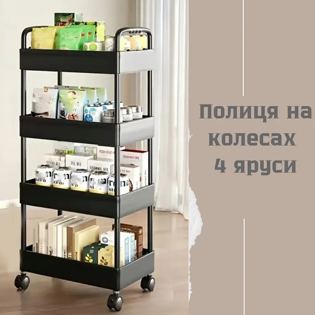 Полиця на колесиках пластмасова універсальна 4 яруса (чорний колір) - фото 2