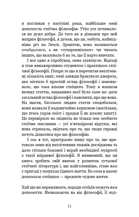 Маленька книга стоїцизму. Перевірена часом мудрість, що дарує стійкість, упевненість і спокій - фото 11