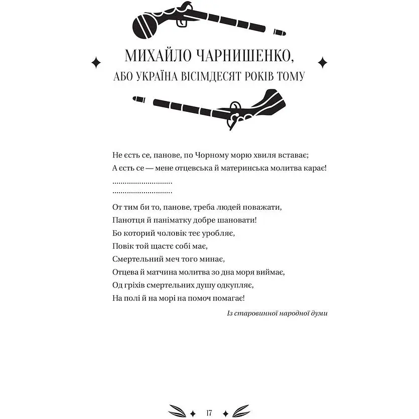 Михайло Чарнишенко, або Україна вісімдесят років тому - Пантелеймон Куліш /зі зрізом/  - фото 7