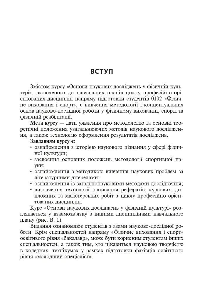 Технології наукових досліджень у фізичній культурі - фото 3