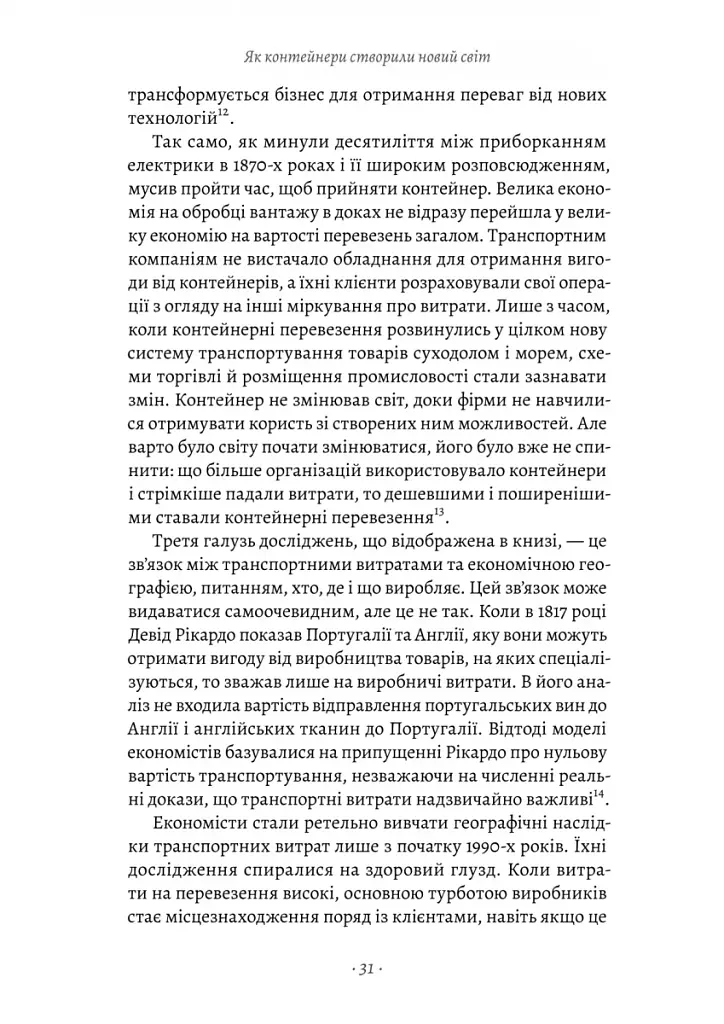 Як морський контейнер зробив світ меншим, а світову економіку більшою - фото 17