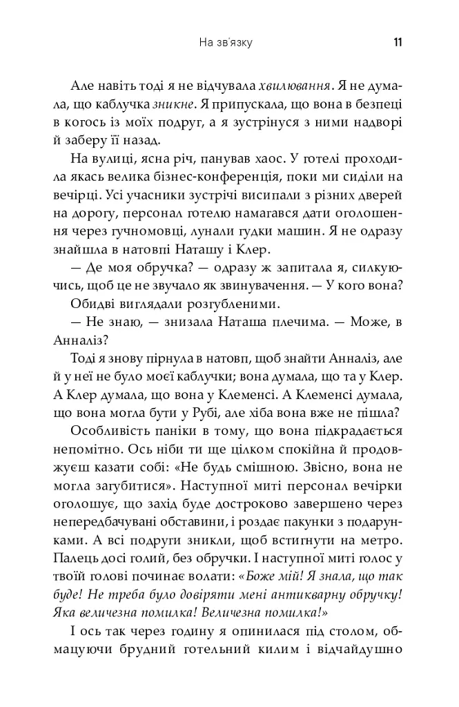 На зв'язку - Софі Кінселла - фото 11