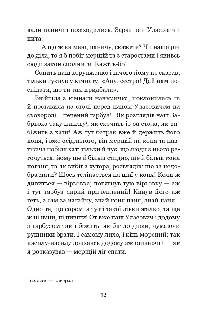Конотопська відьма. Салдацький патрет - Григорій Квітка-Основ’яненко - фото 11