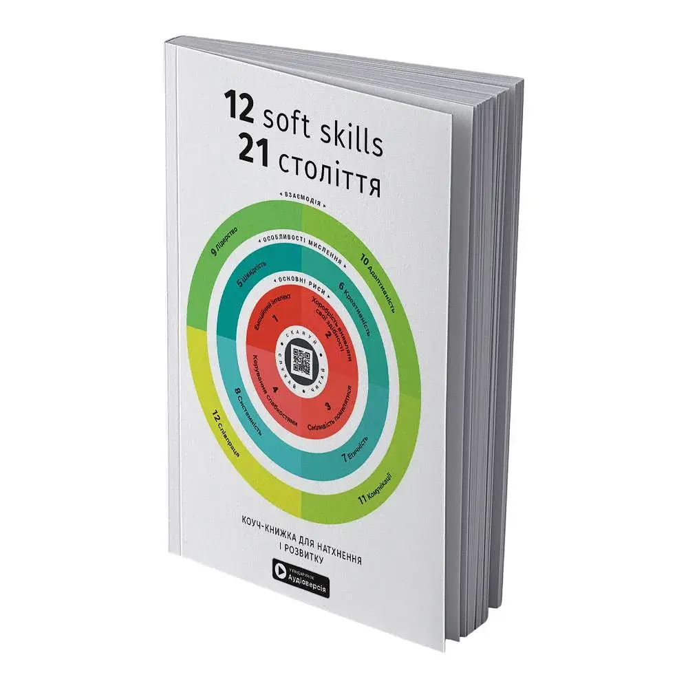 12 soft skills 21 століття. Коуч-книжка для натхнення і розвитку. Збірник самарі (м`яка обкладинка) + Аудіокнижка - фото 2