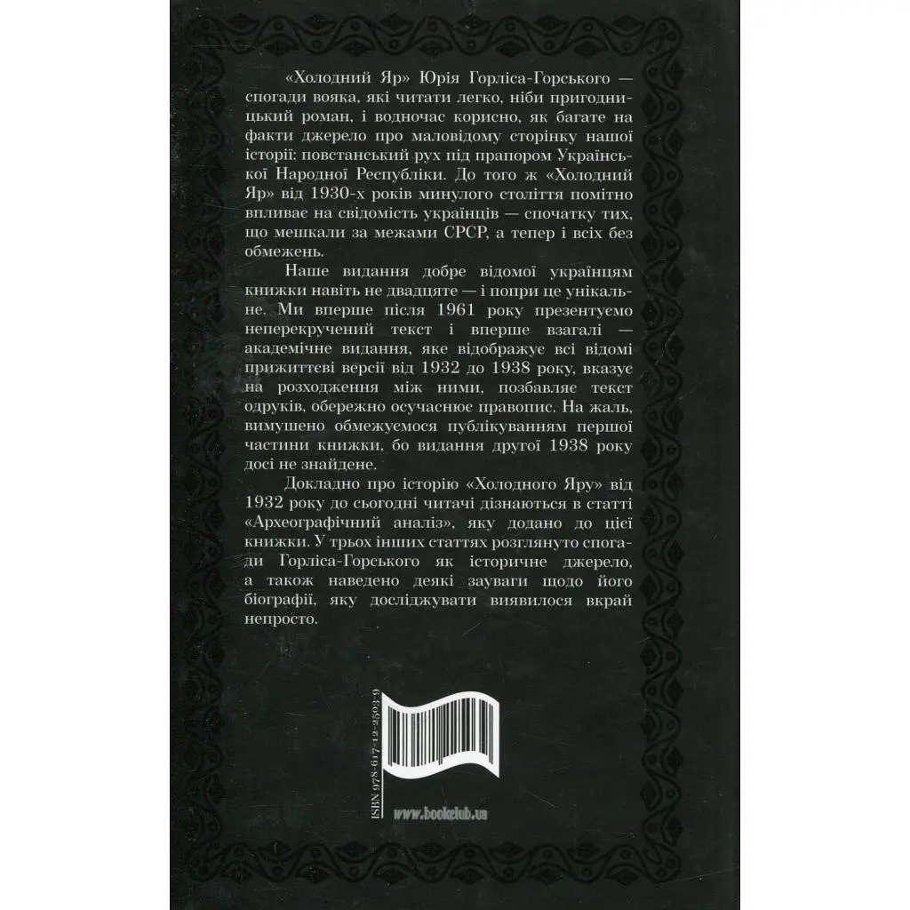 Книга Холодний Яр - Юрій Горліс-Горський КСД (9786171502307) - фото 2