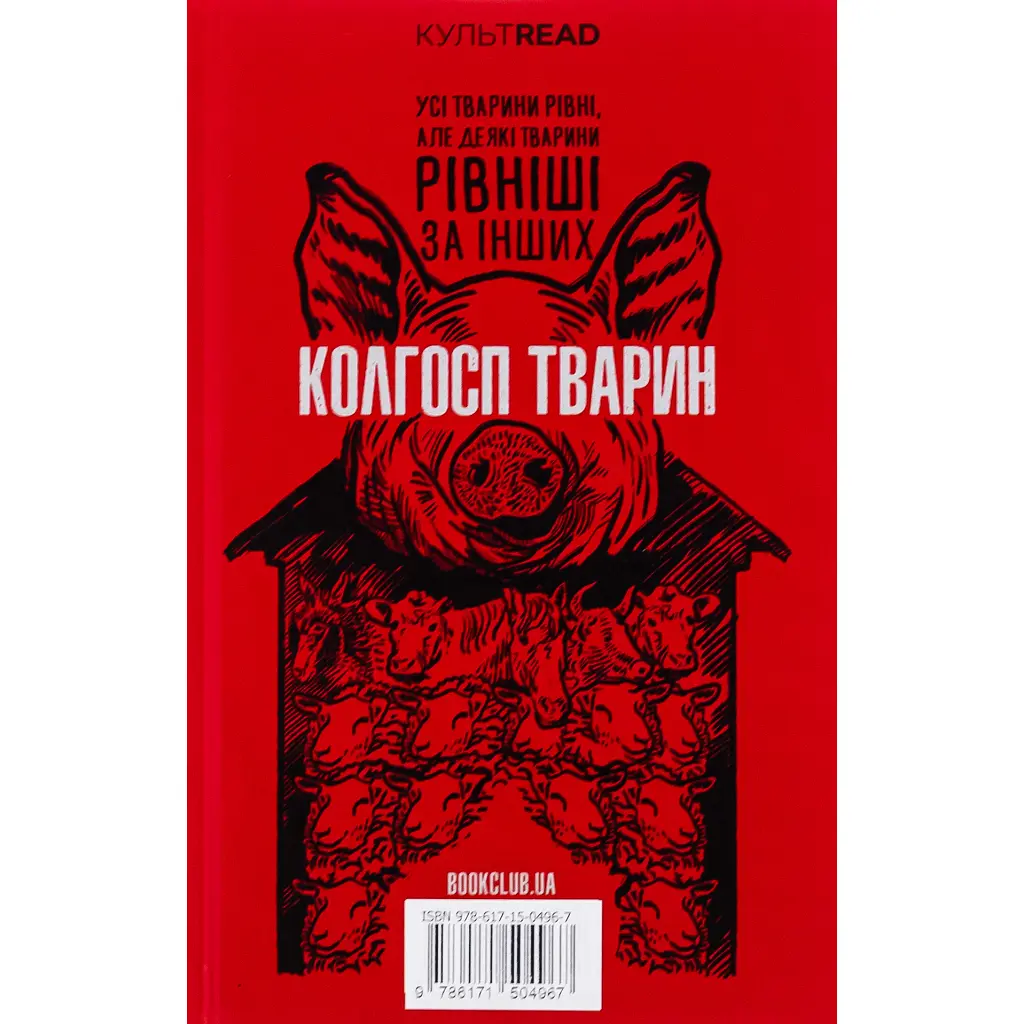 1984. Колгосп тварин. Ексклюзивне видання - Джордж Орвелл КСД (9786171504967) - фото 2
