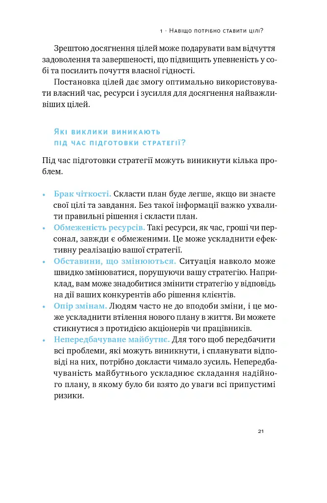 Порядок у хаосі. Метод Objective and Key Results (OKR) - Костянтин Коптелов - фото 17