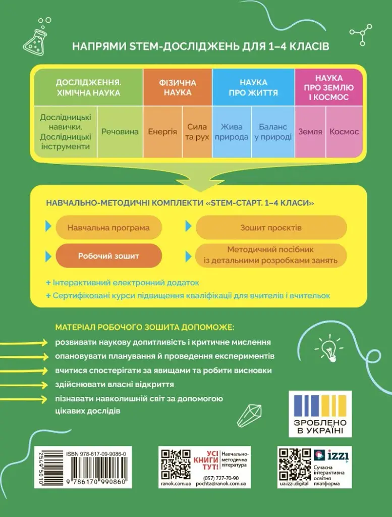 STEM-Старт. Дослідження. 4 клас. Хімічна наука. Робочий зошит - фото 2