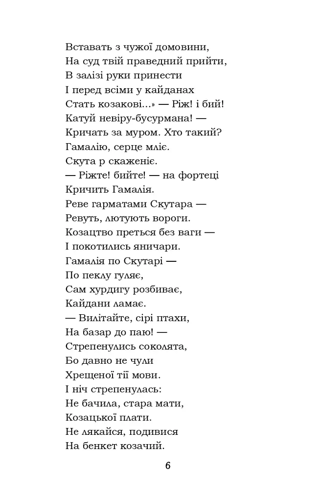 Гамалія. Наймичка. Гайдамаки - Тарас Шевченко - фото 6