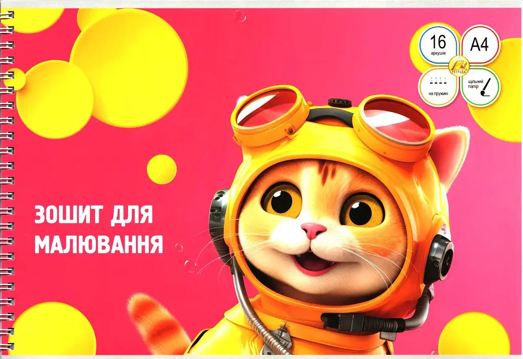 Альбом для малювання на пружині 16/120 A4 Тетрада з перфорацією (20) (160) ТЕ38 - фото 3