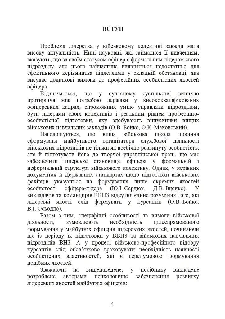 Психологічне забезпечення розвитку лідерських якостей майбутніх офіцерів - Олег Кокун - фото 3