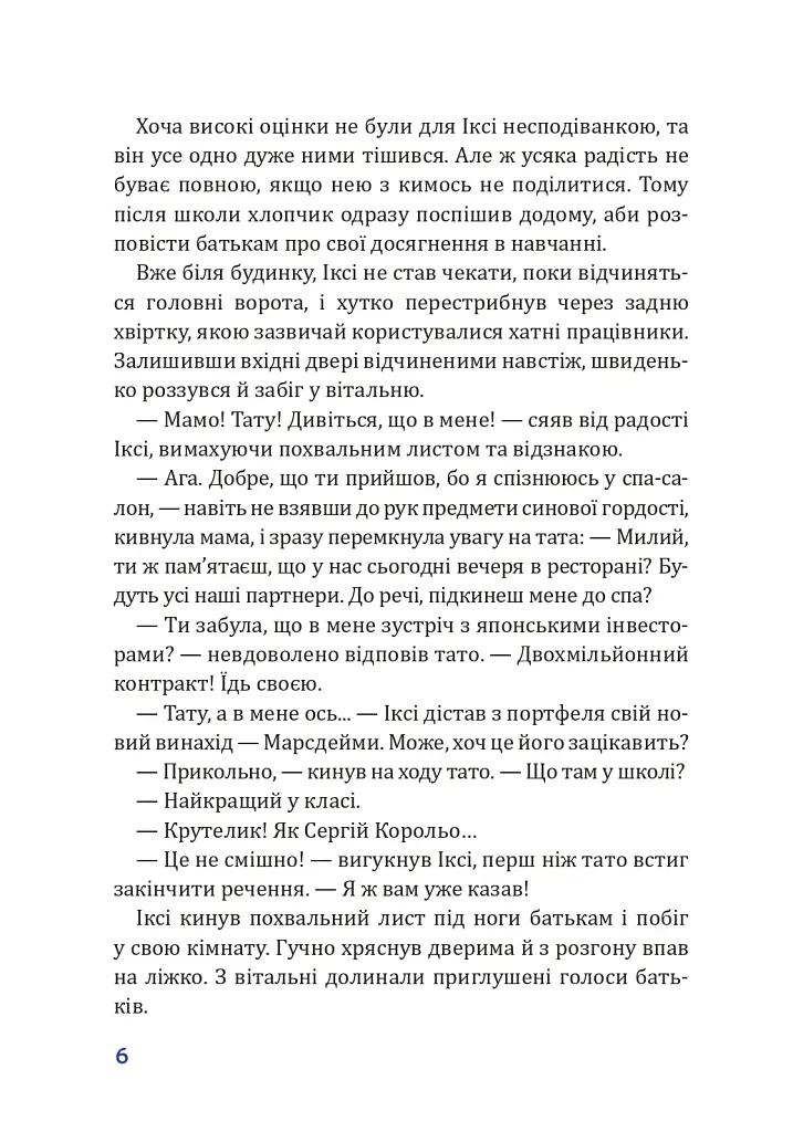 Герой Червоної планети, або Перше життя на Марсі - Даніка Соліс - фото 7