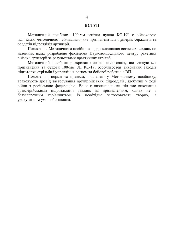 100-мм зенітна пушка КС-19. Методичний посібник - фото 3