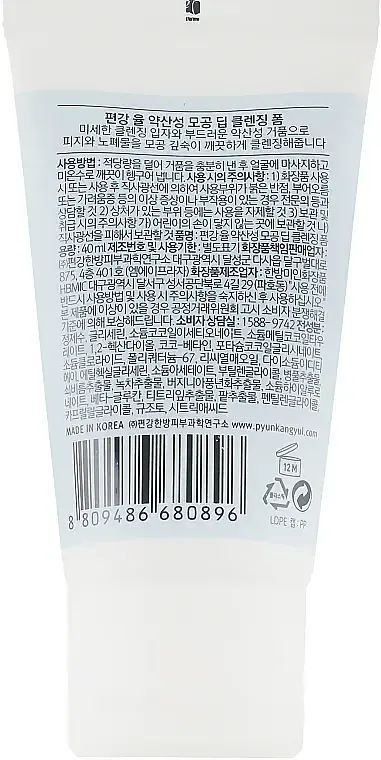Пінка для вмивання Pyunkang Yul Low pH Pore Deep Cleansing Foam очищувальна з низьким pH 40 мл - фото 2