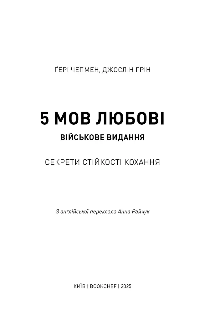 5 мов любові. Військове видання. Секрети стійкості кохання - фото 2