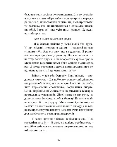 10 речей, які кожна дитина з аутизмом хотіла б вам розповісти - Еллен Нотбом - фото 7