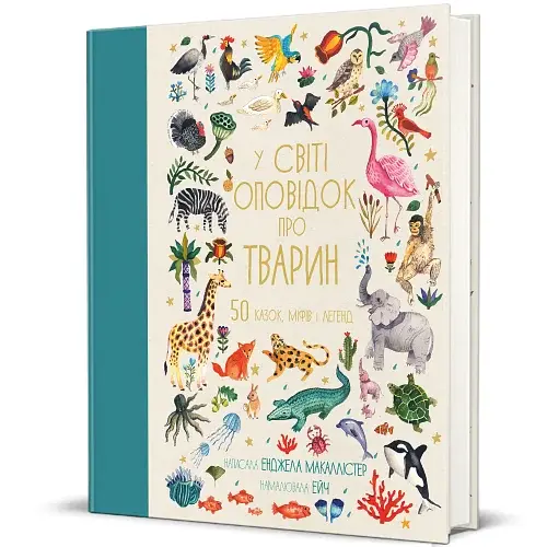У світі оповідок про тварин. 50 казок, міфів і легенд - фото 2