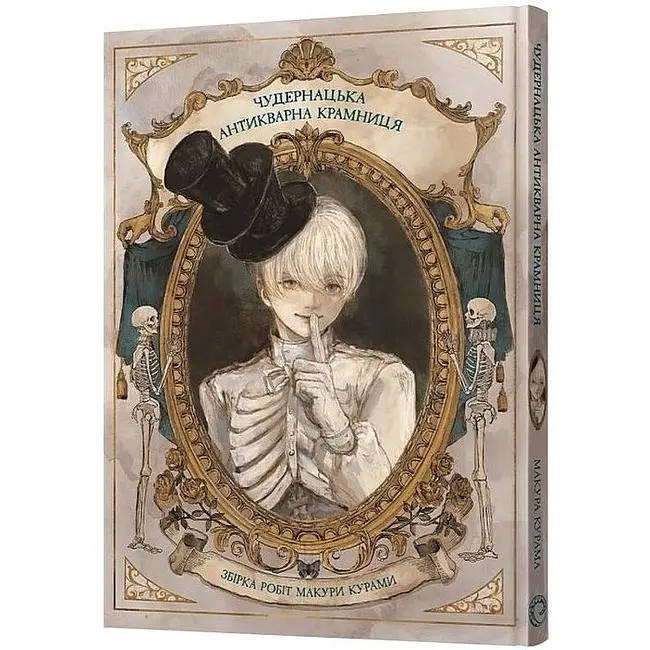 Манґа-артбук Чудернацька антикварна крамниця - Макура Курама - фото 2