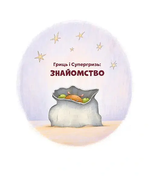 Гриць і Супергризь - Наталія Ясіновська - фото 2