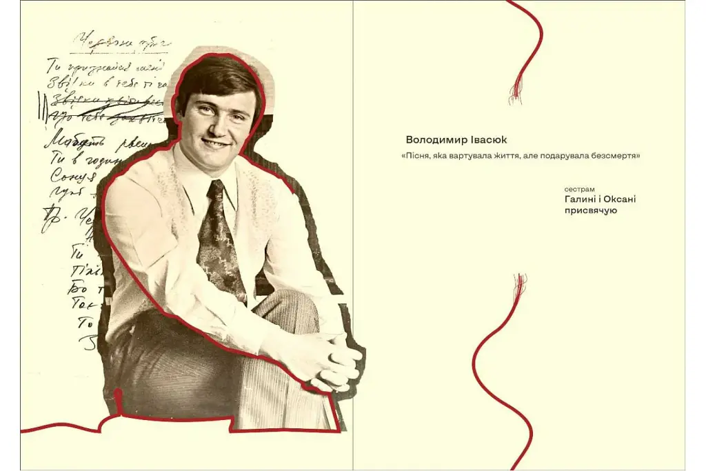 Володимир Івасюк. Пісня, яка вартувала життя, але подарувала безсмертя - Олена Білоус - фото 2