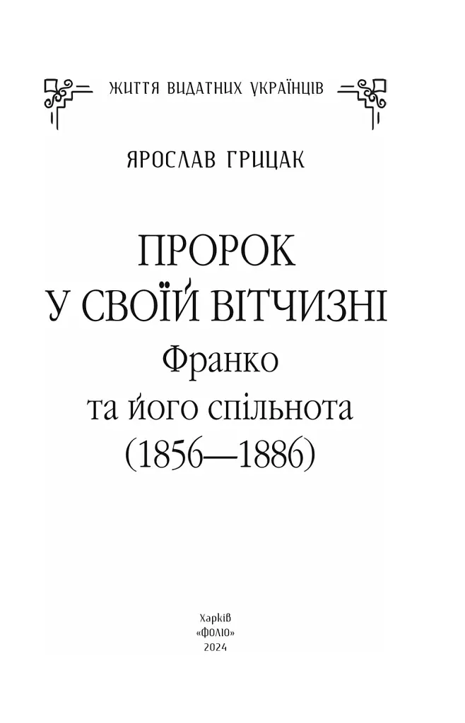 Пророк у своїй Вітчизні. Франко та його спільнота (1856—1886) - фото 3