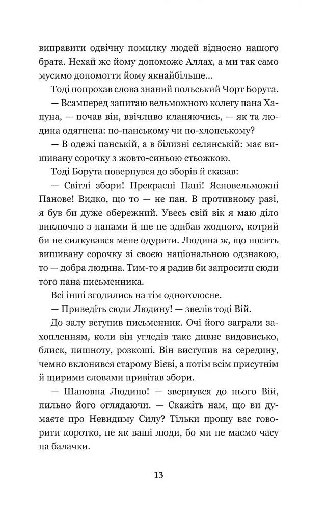 Нечиста сила - Василь Королів-Старий (978-966-10-4446-2) - фото 15