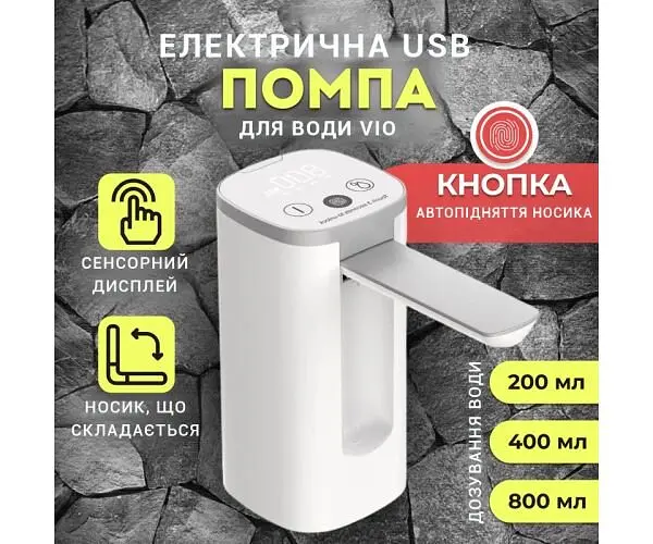 Електрична помпа для води ViO E22 з дисплеєм та носиком, що складається - фото 11