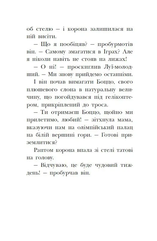 Мета – золота медаль. Королівська родина. Книга 2 - Крістоф Морі - фото 12