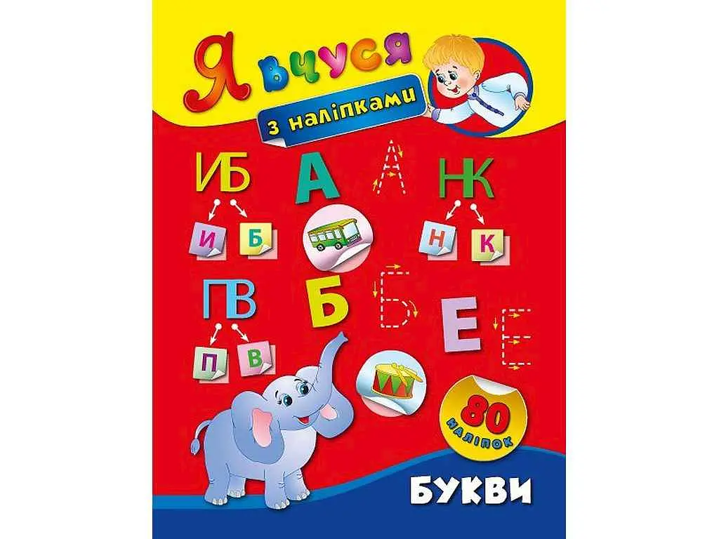 Наліпки УЛА Я вчуся Букви арт.01419