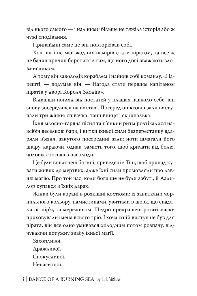 Танець вогненного моря. Мусаї. Книга 2 - Е. Дж. Меллов - фото 6